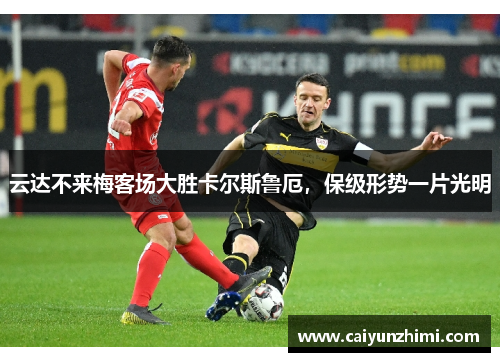 云达不来梅客场大胜卡尔斯鲁厄，保级形势一片光明
