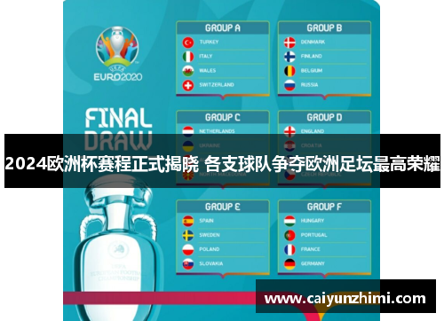 2024欧洲杯赛程正式揭晓 各支球队争夺欧洲足坛最高荣耀