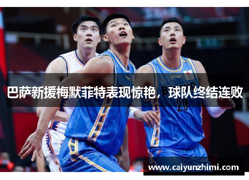 巴萨新援梅默菲特表现惊艳，球队终结连败