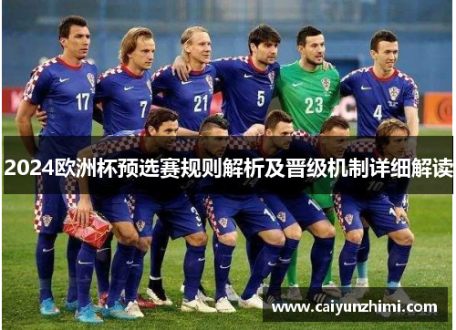 2024欧洲杯预选赛规则解析及晋级机制详细解读