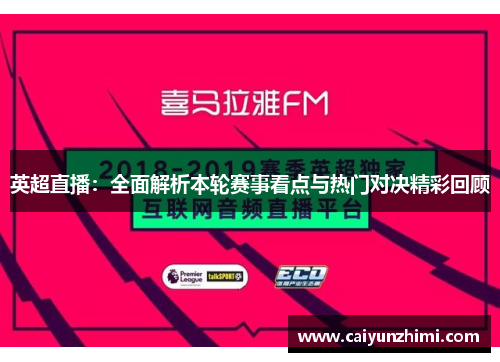 英超直播：全面解析本轮赛事看点与热门对决精彩回顾