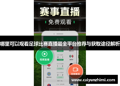 哪里可以观看足球比赛直播最全平台推荐与获取途径解析