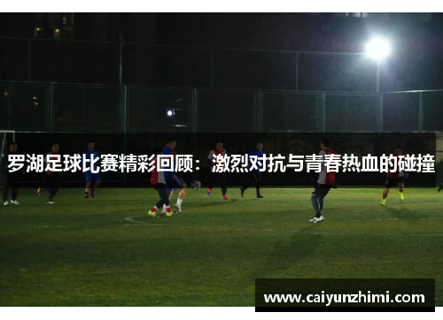 罗湖足球比赛精彩回顾：激烈对抗与青春热血的碰撞