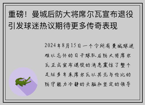 重磅！曼城后防大将席尔瓦宣布退役引发球迷热议期待更多传奇表现