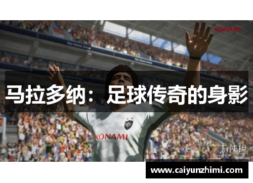 马拉多纳：足球传奇的身影