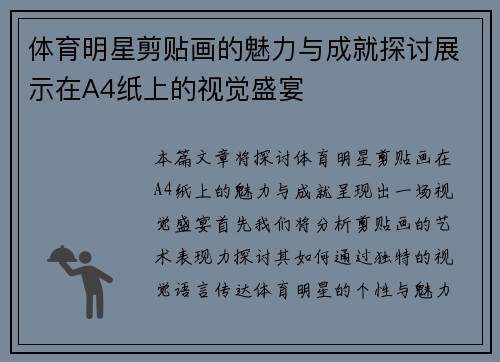 体育明星剪贴画的魅力与成就探讨展示在A4纸上的视觉盛宴