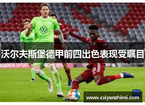 沃尔夫斯堡德甲前四出色表现受瞩目