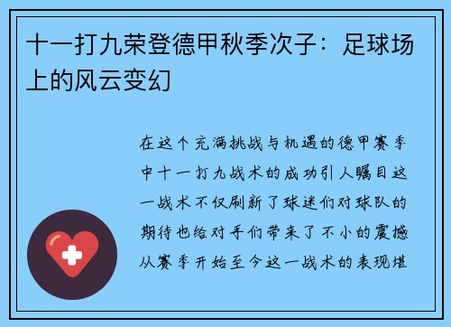 十一打九荣登德甲秋季次子：足球场上的风云变幻