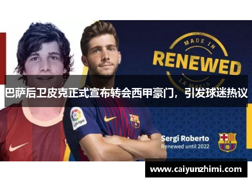 巴萨后卫皮克正式宣布转会西甲豪门，引发球迷热议