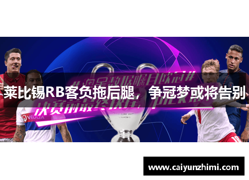 莱比锡RB客负拖后腿，争冠梦或将告别