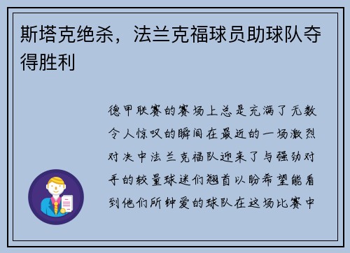 斯塔克绝杀，法兰克福球员助球队夺得胜利