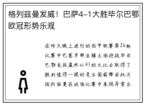 格列兹曼发威！巴萨4-1大胜毕尔巴鄂欧冠形势乐观