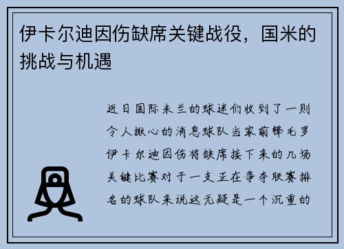 伊卡尔迪因伤缺席关键战役，国米的挑战与机遇