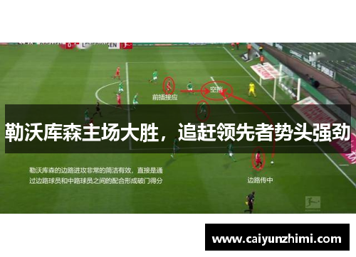 勒沃库森主场大胜，追赶领先者势头强劲