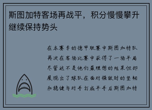 斯图加特客场再战平，积分慢慢攀升继续保持势头