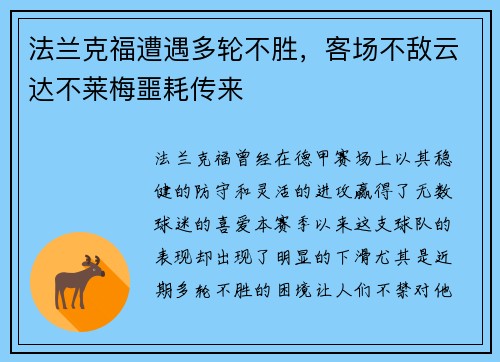 法兰克福遭遇多轮不胜，客场不敌云达不莱梅噩耗传来