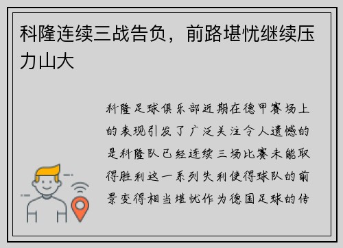 科隆连续三战告负，前路堪忧继续压力山大