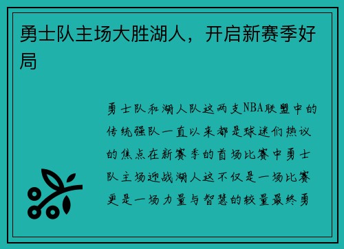 勇士队主场大胜湖人，开启新赛季好局