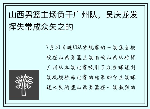 山西男篮主场负于广州队，吴庆龙发挥失常成众矢之的