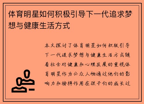 体育明星如何积极引导下一代追求梦想与健康生活方式