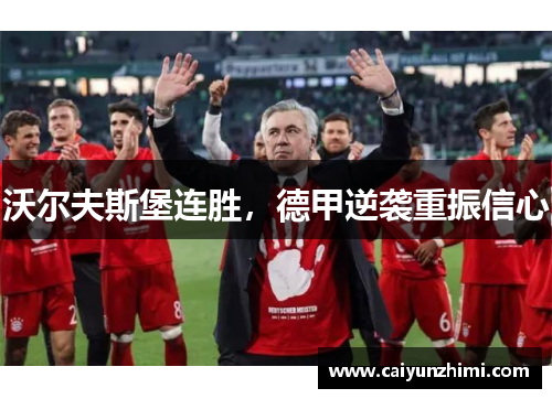 沃尔夫斯堡连胜，德甲逆袭重振信心