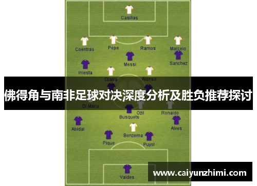 佛得角与南非足球对决深度分析及胜负推荐探讨