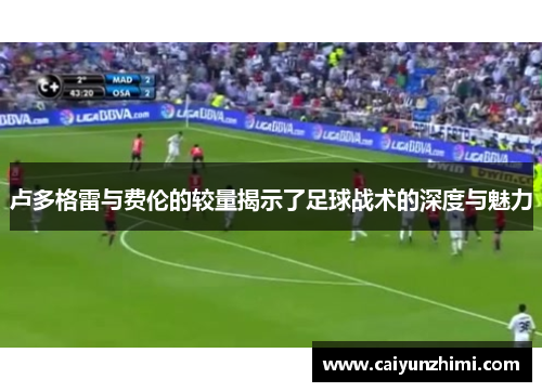 卢多格雷与费伦的较量揭示了足球战术的深度与魅力