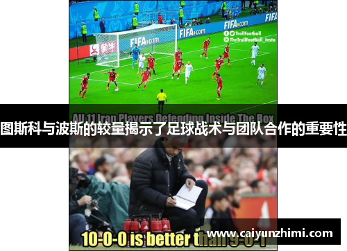 图斯科与波斯的较量揭示了足球战术与团队合作的重要性