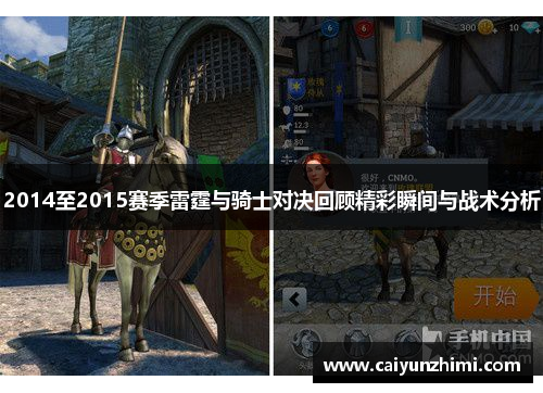 2014至2015赛季雷霆与骑士对决回顾精彩瞬间与战术分析