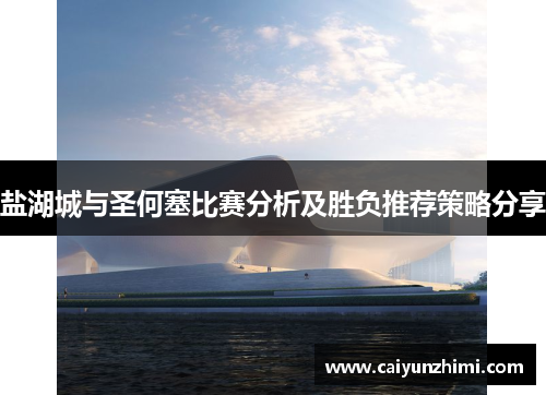 盐湖城与圣何塞比赛分析及胜负推荐策略分享