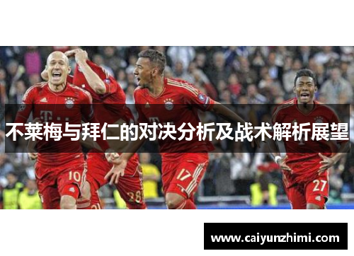 不莱梅与拜仁的对决分析及战术解析展望