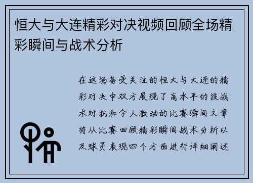 恒大与大连精彩对决视频回顾全场精彩瞬间与战术分析