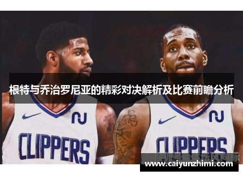根特与乔治罗尼亚的精彩对决解析及比赛前瞻分析