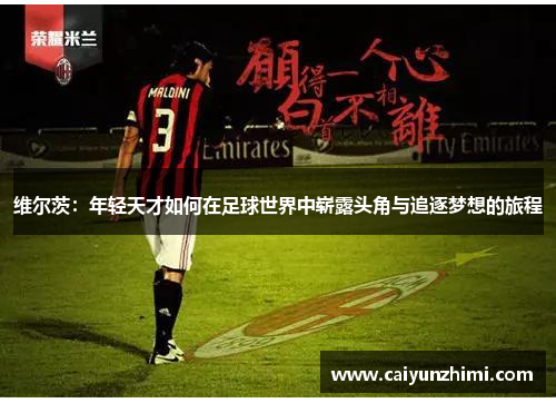 维尔茨：年轻天才如何在足球世界中崭露头角与追逐梦想的旅程