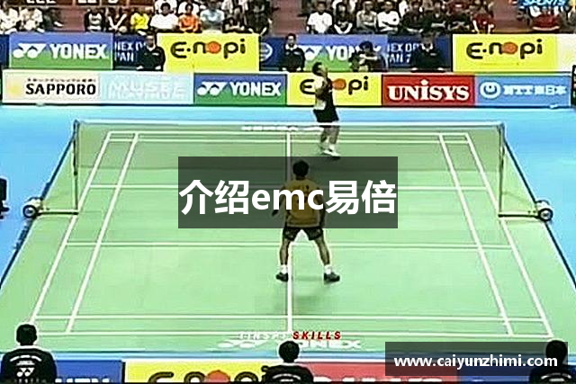 介绍emc易倍