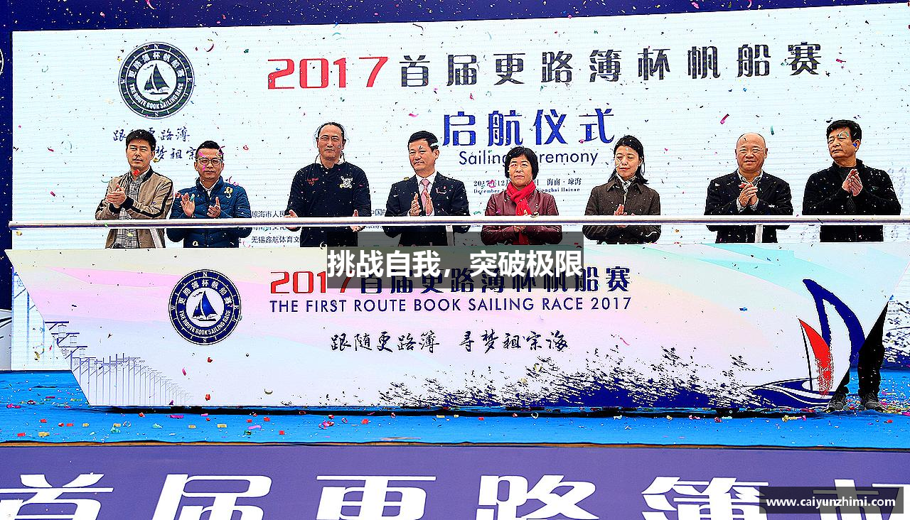 挑战自我，突破极限
